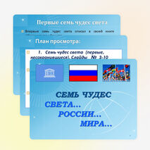 Семь чудес света и России