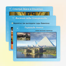 Семь чудес света и России