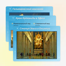 Семь чудес света и России