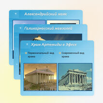 Семь чудес света и России