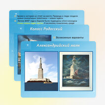 Семь чудес света и России