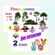 Презентация по математике на тему "Закрепление знаний, умений и навыков табличного умножения и деления" (2 класс), УМК " Начальная школа ХХIвека"