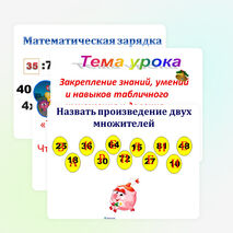 Презентация по математике на тему "Закрепление знаний, умений и навыков табличного умножения и деления" (2 класс), УМК " Начальная школа ХХIвека"