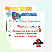 Презентация по математике на тему "Закрепление знаний, умений и навыков табличного умножения и деления" (2 класс), УМК " Начальная школа ХХIвека"