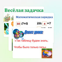 Презентация по математике на тему "Закрепление знаний, умений и навыков табличного умножения и деления" (2 класс), УМК " Начальная школа ХХIвека"