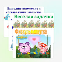 Презентация по математике на тему "Закрепление знаний, умений и навыков табличного умножения и деления" (2 класс), УМК " Начальная школа ХХIвека"