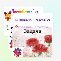 Презентация по математике на тему "Закрепление знаний, умений и навыков табличного умножения и деления" (2 класс), УМК " Начальная школа ХХIвека"