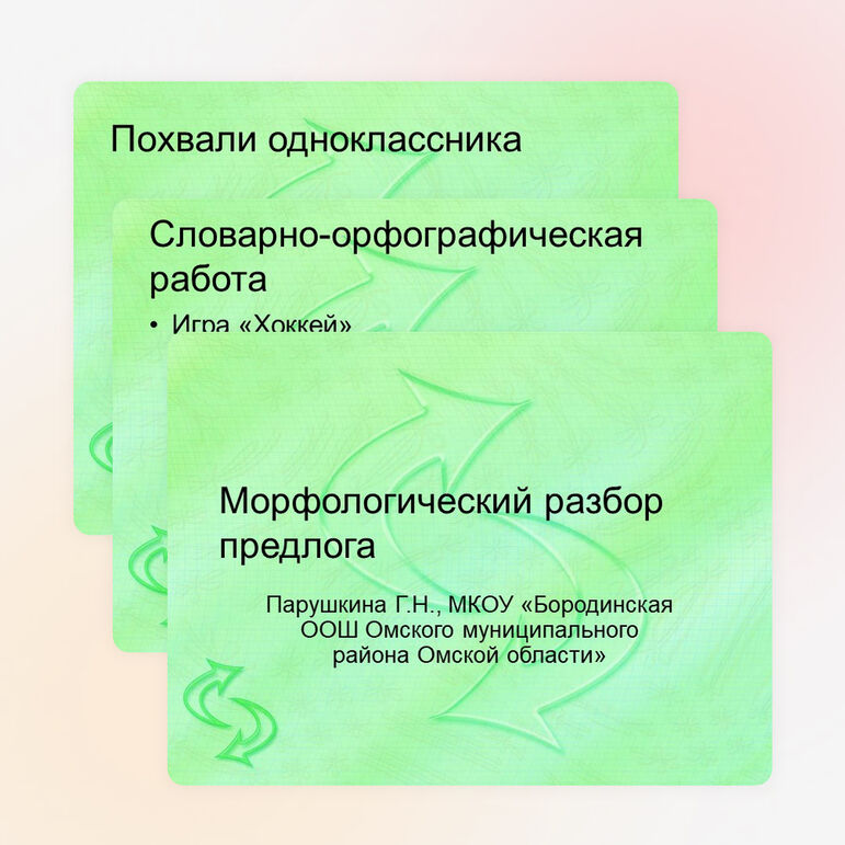 Презентация «Морфологический разбор предлога»