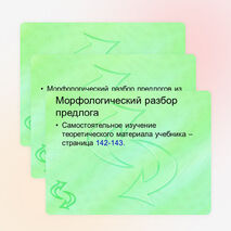 Презентация «Морфологический разбор предлога»