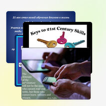 Презентация на тему "Навыки двадцать первого века"