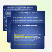 Презентация на тему "Навыки двадцать первого века"