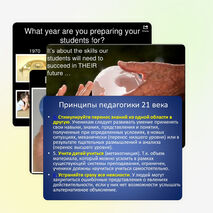 Презентация на тему "Навыки двадцать первого века"