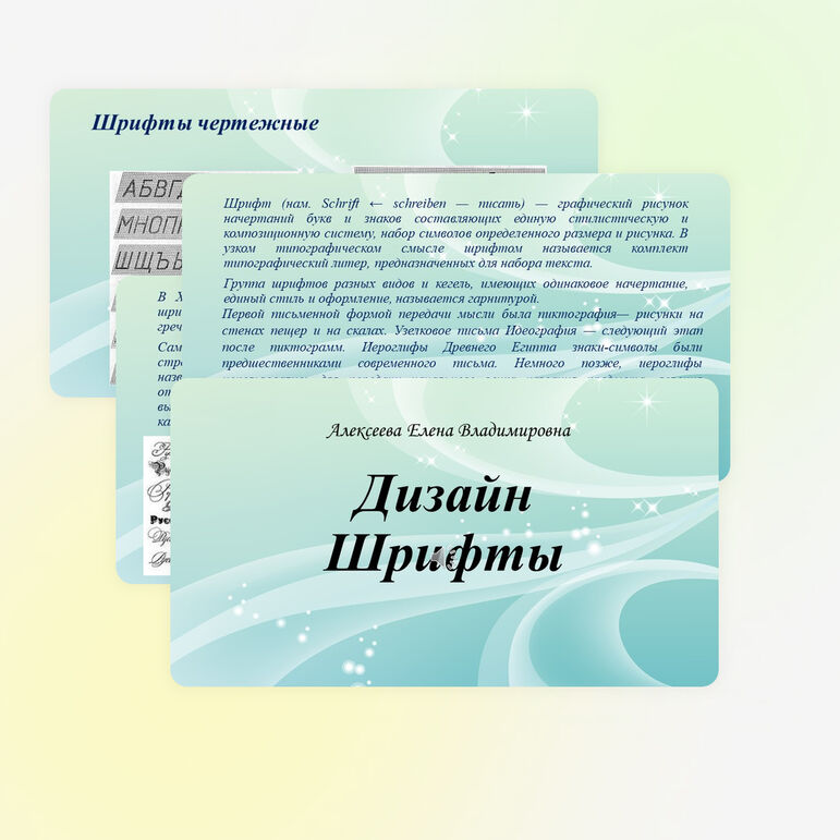 Дизайн Шрифты 6 класс