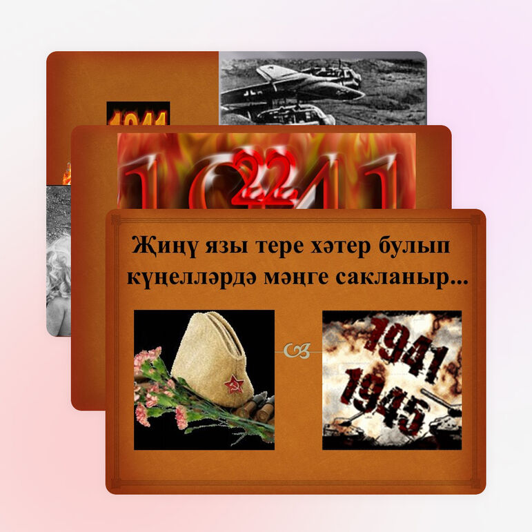 Презентация посвященная к 70 летию Победы