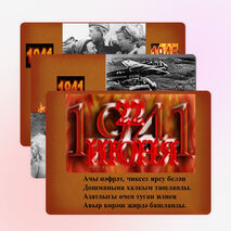 Презентация посвященная к 70 летию Победы