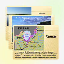 Презентация по окружающему миру на тему "Озеро Ханка" (2-4 класс)