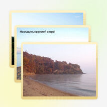 Презентация по окружающему миру на тему "Озеро Ханка" (2-4 класс)