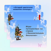 Игра - путешествие по стране "Занимательная биология" (6 класс)