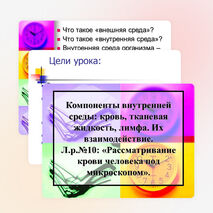 Презентация по биологии на тему: "Компоненты внутренней среды: кровь, тканевая жидкость, лимфа. Их взаимодействие. Л.р.№10: «Рассматривание крови человека под микроскопом».
