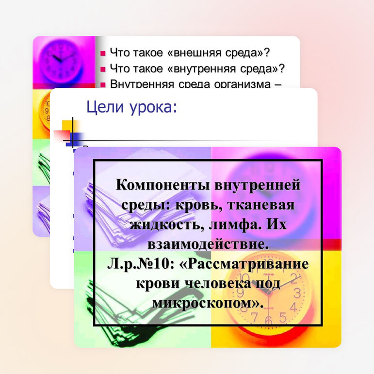 Презентация по биологии на тему: "Компоненты внутренней среды: кровь, тканевая жидкость, лимфа. Их взаимодействие. Л.р.№10: «Рассматривание крови человека под микроскопом».