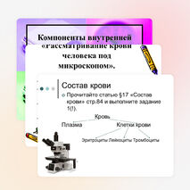 Презентация по биологии на тему: "Компоненты внутренней среды: кровь, тканевая жидкость, лимфа. Их взаимодействие. Л.р.№10: «Рассматривание крови человека под микроскопом».