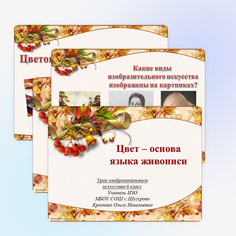 Презентация к уроку ИЗО для 6 класса «Цвет - основа языка живописи»