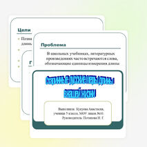 Презентация по математике на тему " Старинные русские меры длины в нашей жизни" (5 класс)