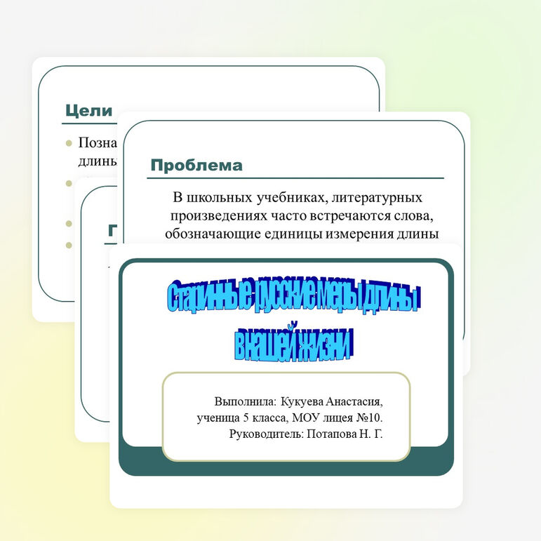 Презентация по математике на тему " Старинные русские меры длины в нашей жизни" (5 класс)