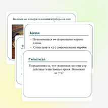 Презентация по математике на тему " Старинные русские меры длины в нашей жизни" (5 класс)