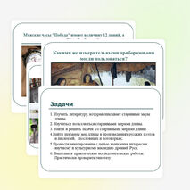 Презентация по математике на тему " Старинные русские меры длины в нашей жизни" (5 класс)