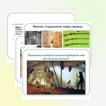 Презентация по математике на тему " Старинные русские меры длины в нашей жизни" (5 класс)