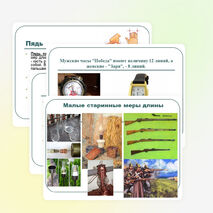 Презентация по математике на тему " Старинные русские меры длины в нашей жизни" (5 класс)