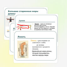 Презентация по математике на тему " Старинные русские меры длины в нашей жизни" (5 класс)