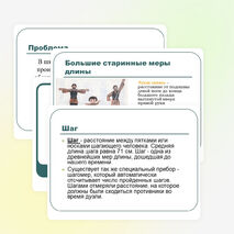 Презентация по математике на тему " Старинные русские меры длины в нашей жизни" (5 класс)