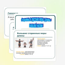 Презентация по математике на тему " Старинные русские меры длины в нашей жизни" (5 класс)