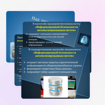 Видеоролик на тему "Популяризация профессии: информационная безопасность"