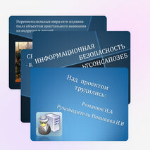 Видеоролик на тему "Популяризация профессии: информационная безопасность"