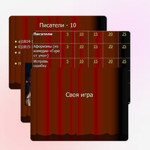 Своя игра для уч-ся 9 классов по русскому языку и литературе
