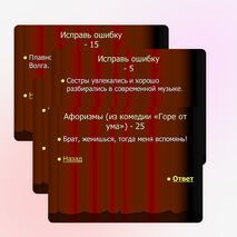 Своя игра для уч-ся 9 классов по русскому языку и литературе