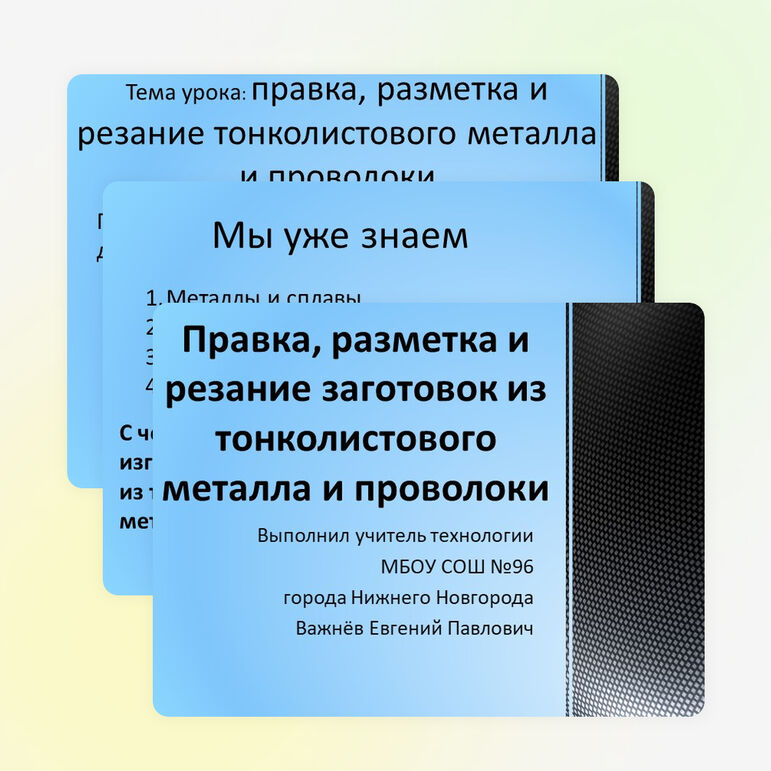 Презентация по технологии на тему "Правка, разметка и резание тонколистового металла, проволоки и искусственных материалов" 5 класс