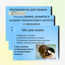 Презентация по технологии на тему "Правка, разметка и резание тонколистового металла, проволоки и искусственных материалов" 5 класс