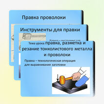 Презентация по технологии на тему "Правка, разметка и резание тонколистового металла, проволоки и искусственных материалов" 5 класс