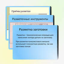 Презентация по технологии на тему "Правка, разметка и резание тонколистового металла, проволоки и искусственных материалов" 5 класс