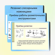 Презентация по технологии на тему "Правка, разметка и резание тонколистового металла, проволоки и искусственных материалов" 5 класс