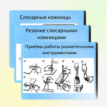 Презентация по технологии на тему "Правка, разметка и резание тонколистового металла, проволоки и искусственных материалов" 5 класс