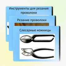 Презентация по технологии на тему "Правка, разметка и резание тонколистового металла, проволоки и искусственных материалов" 5 класс