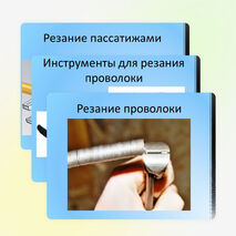 Презентация по технологии на тему "Правка, разметка и резание тонколистового металла, проволоки и искусственных материалов" 5 класс