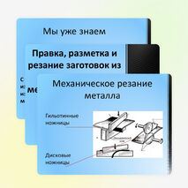 Презентация по технологии на тему "Правка, разметка и резание тонколистового металла, проволоки и искусственных материалов" 5 класс