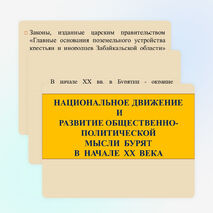 Презентация по теме "Национальное движение в XX в. (Истории Бурятии)