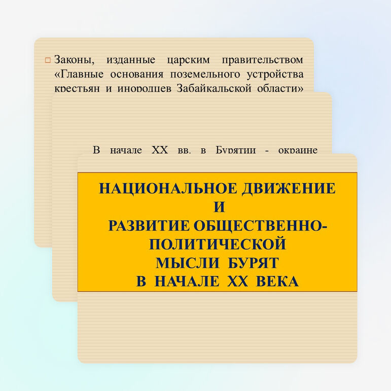Презентация по теме "Национальное движение в XX в. (Истории Бурятии)